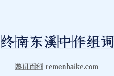 终南东溪中作组词是什么意思的图片